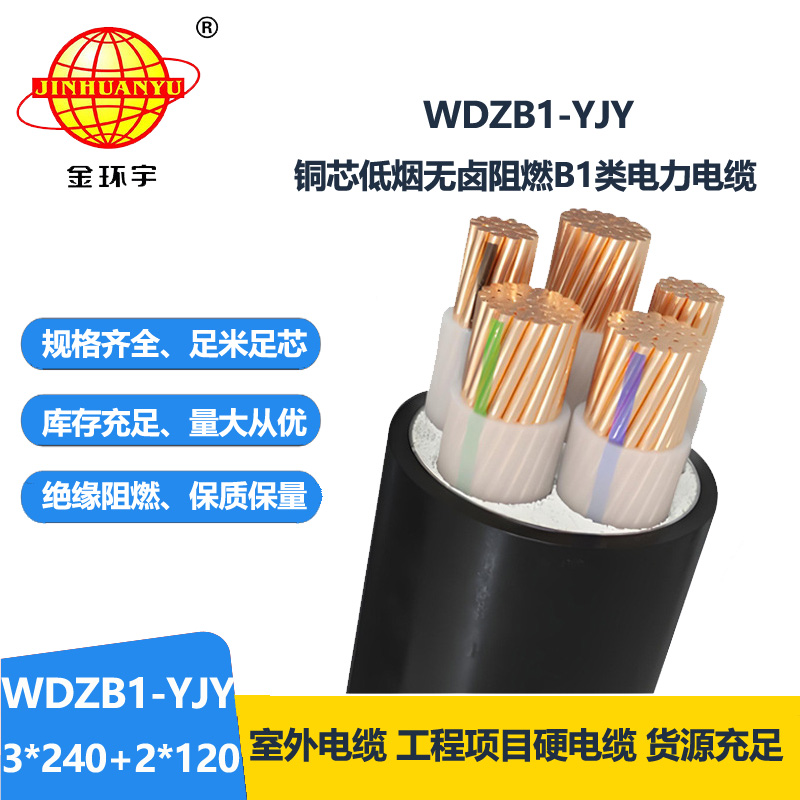 金环宇电线电缆 阻燃B1级低烟无卤电缆WDZB1-YJY3x240+2x120 铜芯电缆