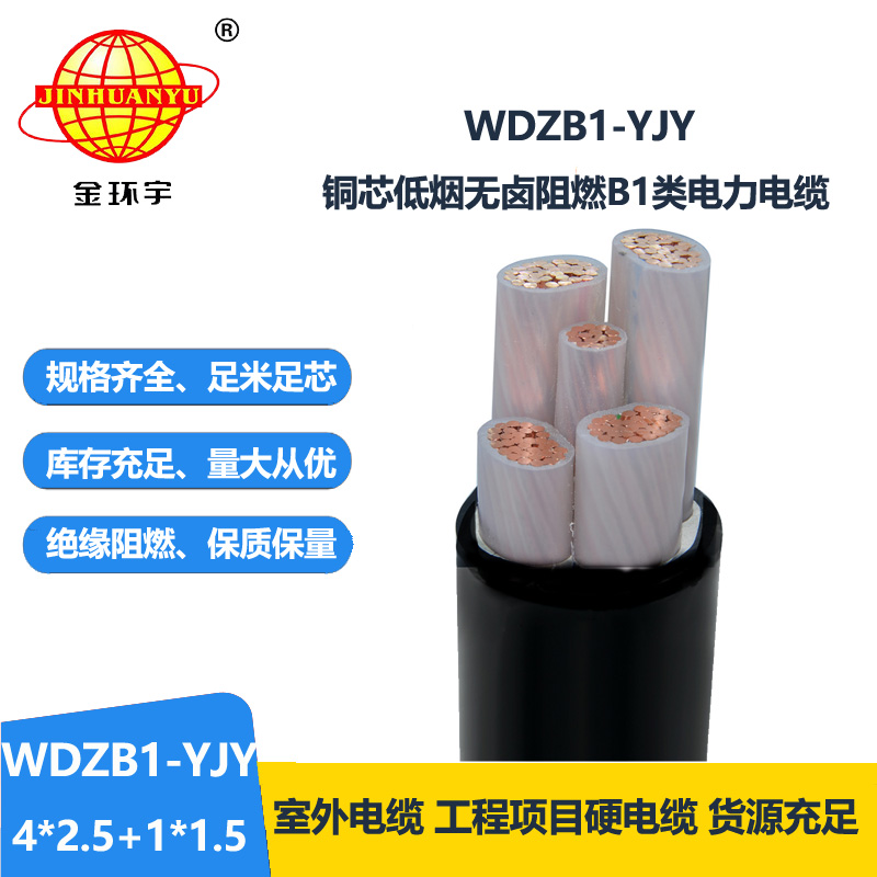金环宇电线电缆 阻燃B1级低烟无卤电缆WDZB1-YJY 4x2.5+1x1.5平方 铜芯