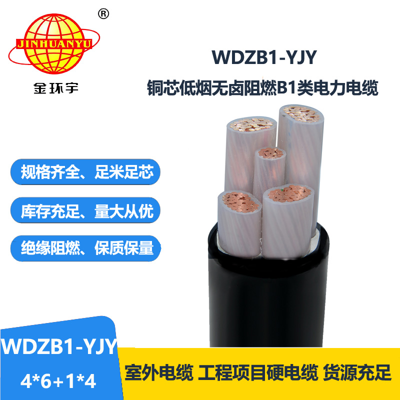 金环宇电线电缆 五芯电力电缆 低烟无卤阻燃B1类电缆WDZB1-YJY4x6+1x4