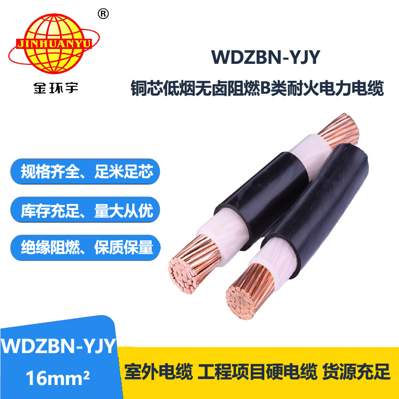 金环宇电缆 WDZBN-YJY 16 电力电缆 铜芯低烟无卤阻燃耐火电缆