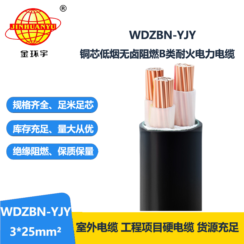 金环宇电缆 b类阻燃耐火电缆 低烟无卤电缆WDZBN-YJY 3X25平方 