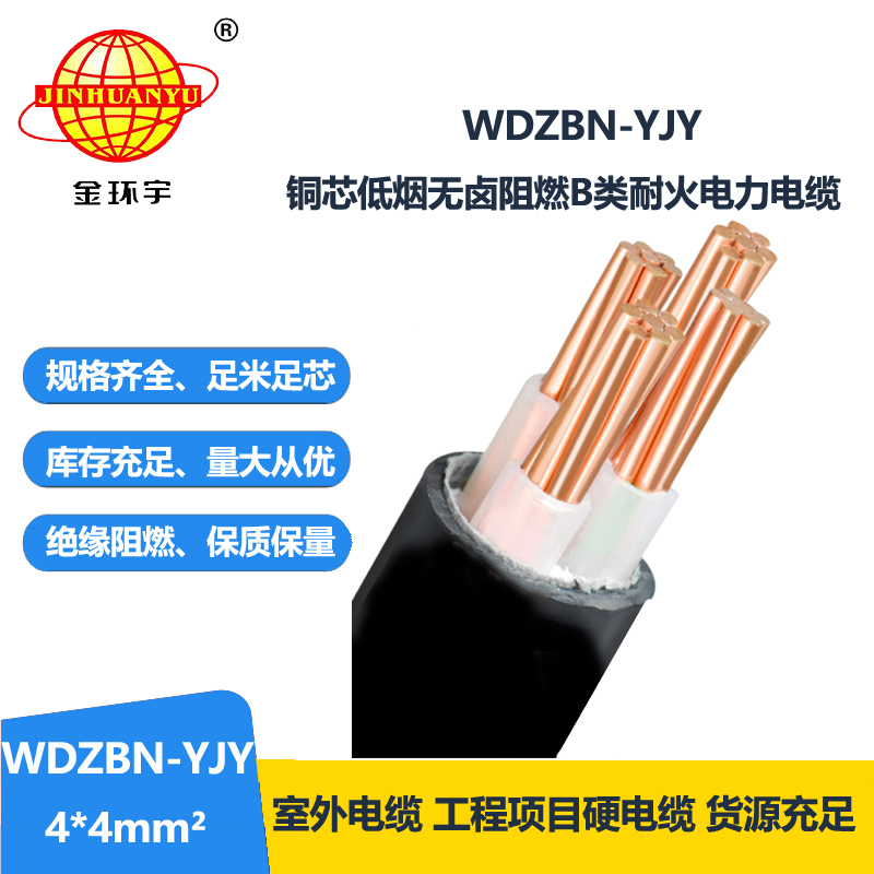 金环宇电缆 b级阻燃耐火电缆WDZBN-YJY 4X4平方 低烟无卤电缆