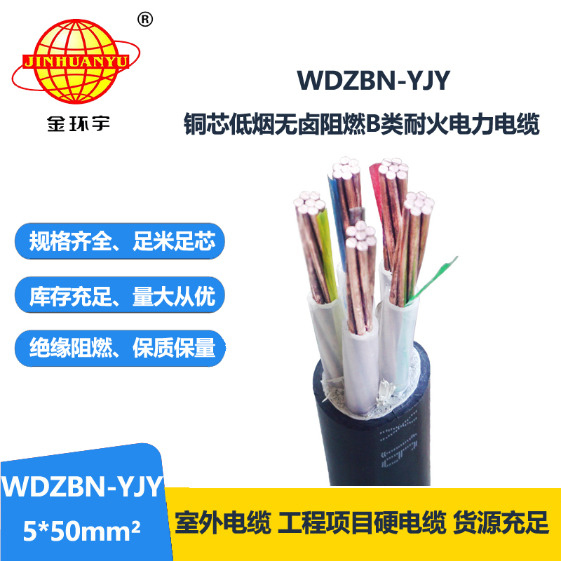 金环宇电缆 阻燃b类耐火电缆WDZBN-YJY 5X50 低烟无卤