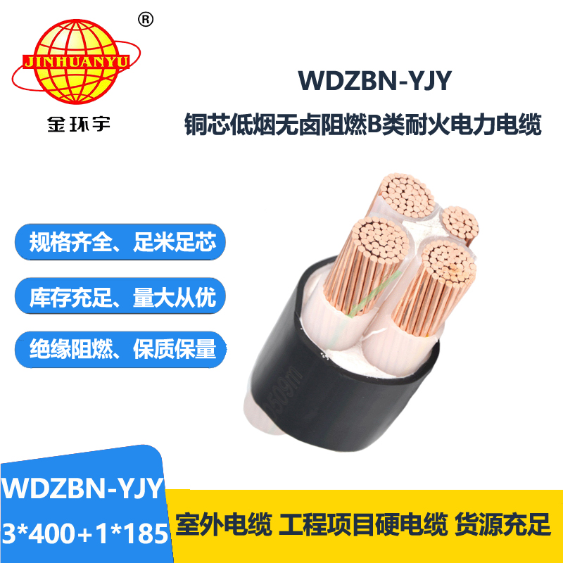 金环宇电缆 低烟无卤电缆WDZBN-YJY3X400+1X185耐火阻燃b级电缆
