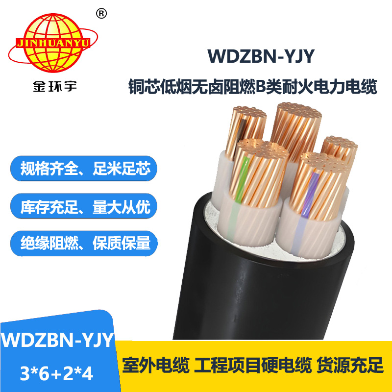 金环宇电缆 WDZBN-YJY3X6+2X4阻燃b类电缆 耐火低烟无
