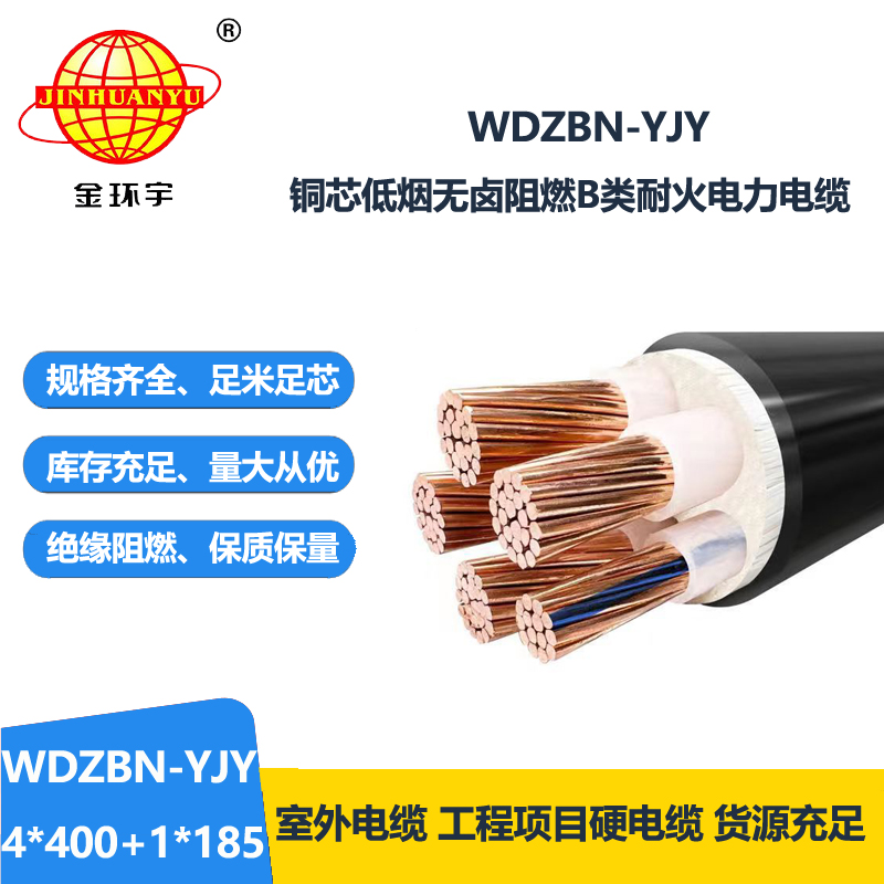 金环宇电缆 WDZBN-YJY 4X400+1X185平方B类阻燃耐火低烟