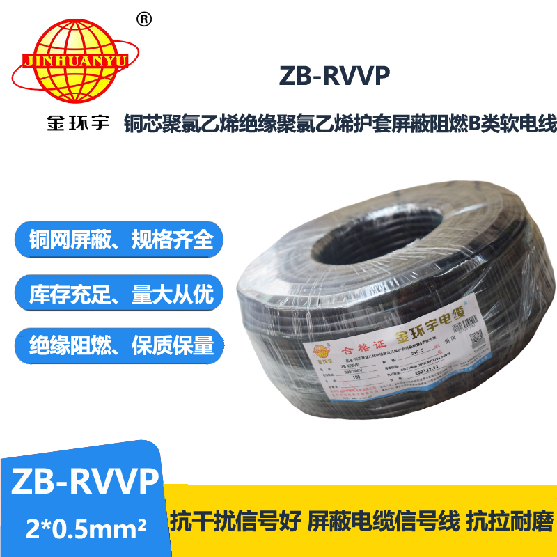 金环宇电线电缆 ZB-RVVP 2X0.5平方阻燃b类rvvp屏蔽软