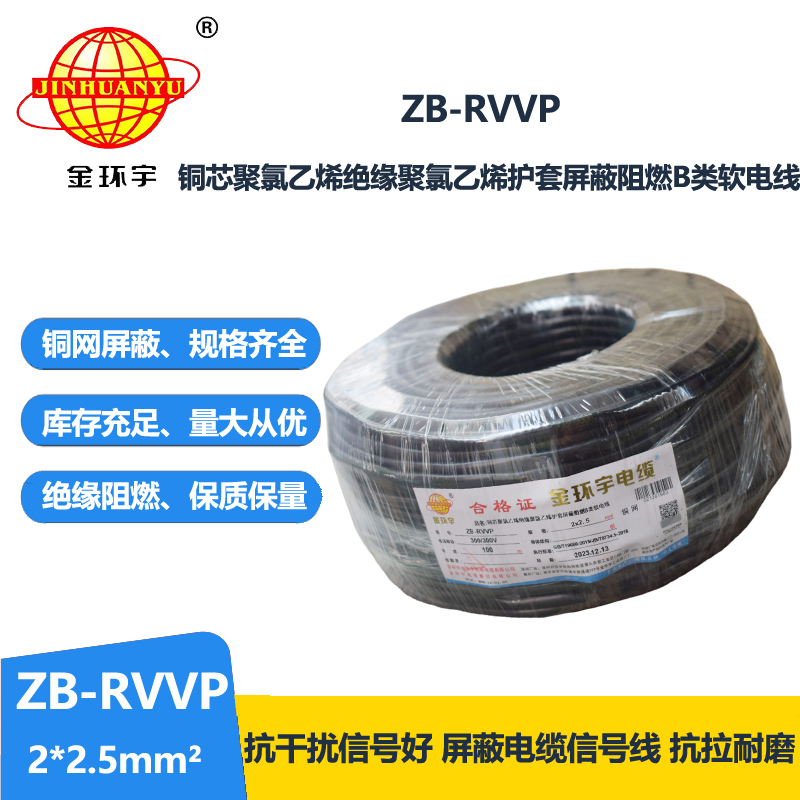 金环宇电线电缆 阻燃屏蔽电缆ZB-RVVP 2X2.5平方 铜