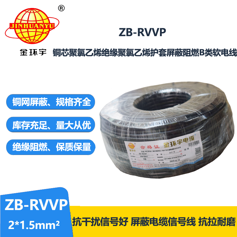 金环宇电线电缆  b级阻燃电缆 rvvp屏蔽电缆ZB-RV