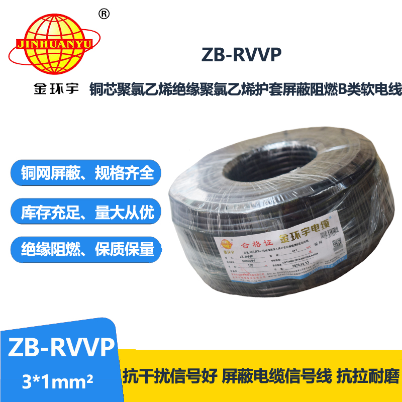 金环宇电线电缆 三芯屏蔽信号电缆ZB-RVVP 3X1平方