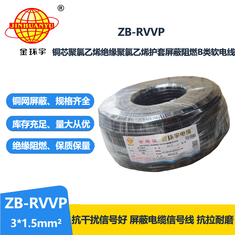金环宇电线电缆 ZB-RVVP3X1.5平方rvvp阻燃b级电缆 屏