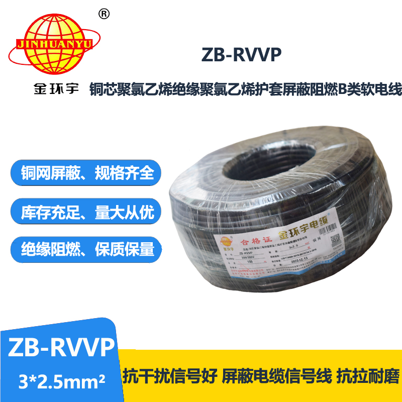 金环宇电线电缆 阻燃b类屏蔽电缆报价 ZB-RVVP 3X