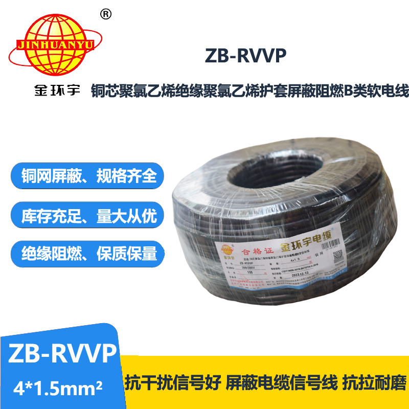 金环宇电线电缆 ZB-RVVP 4X1.5平方 屏蔽多芯电缆 