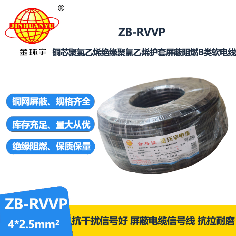 金环宇电线电缆 b类阻燃电缆 ZB-RVVP 4X2.5平方 rv