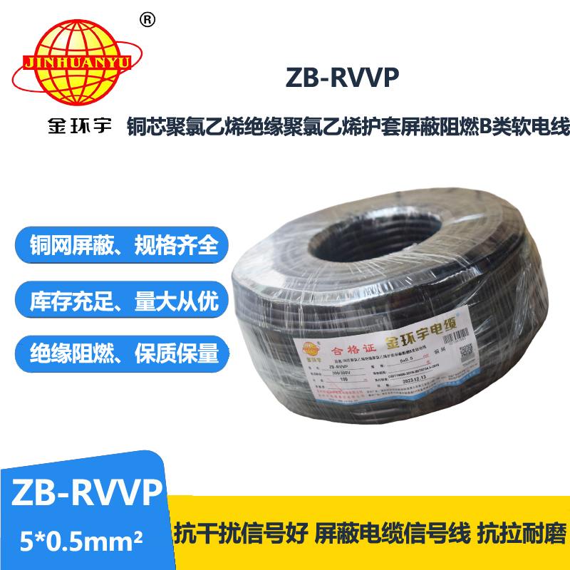 金环宇电线电缆 ZB-RVVP 5X0.5平方 屏蔽通讯电缆 阻