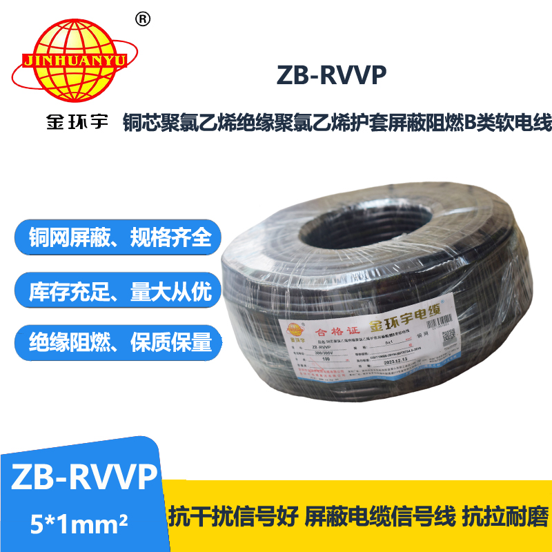 金环宇电线电缆 rvvp电缆 b级阻燃屏蔽信号电缆ZB-RVVP 5X1平方 