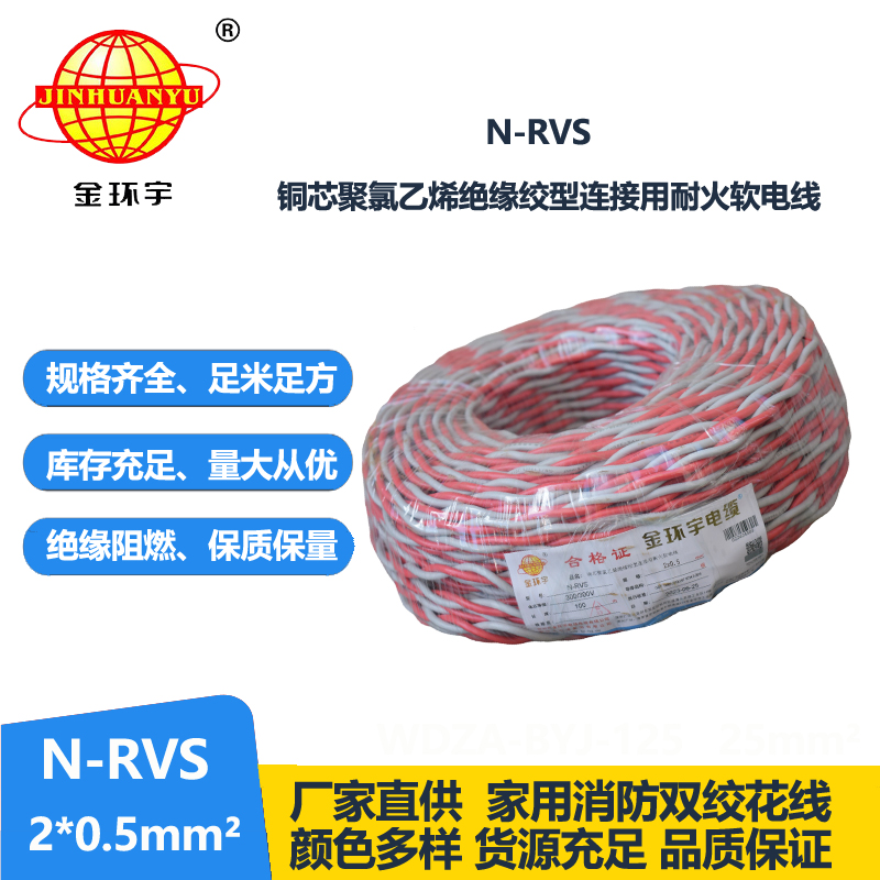 金环宇电线电缆 N-RVS 2X0.5平方 耐火rvs电缆 花线
