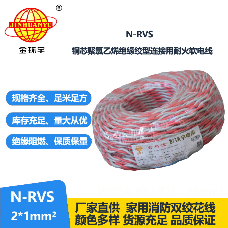 金环宇电线电缆 N-RVS 2X1消防广播线信号线 耐火电