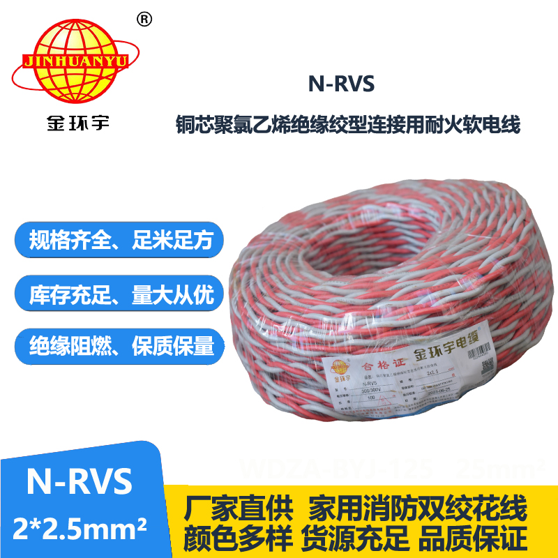 金环宇电线电缆 N-RVS 2x2.5平方 双绞线花线家用