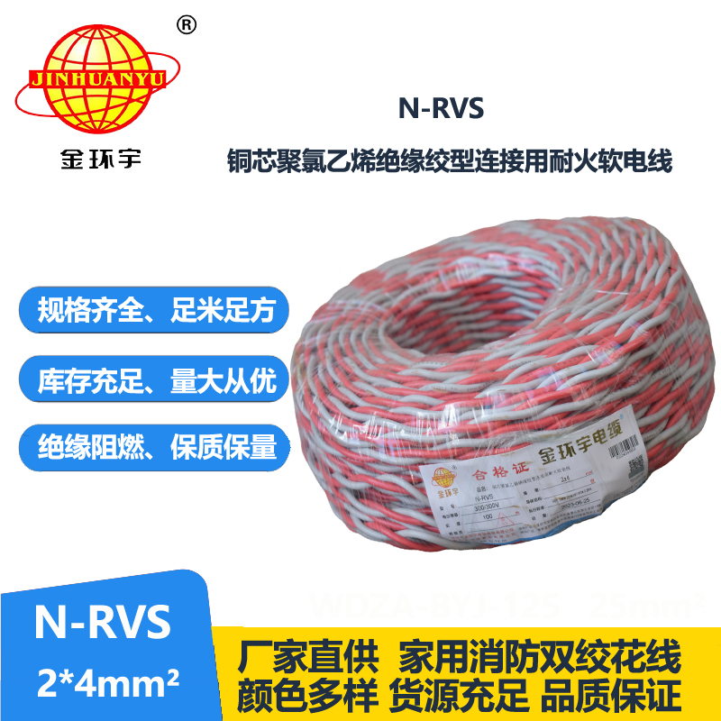 金环宇电线电缆 双绞耐火花线N-RVS 2X4平方消防线