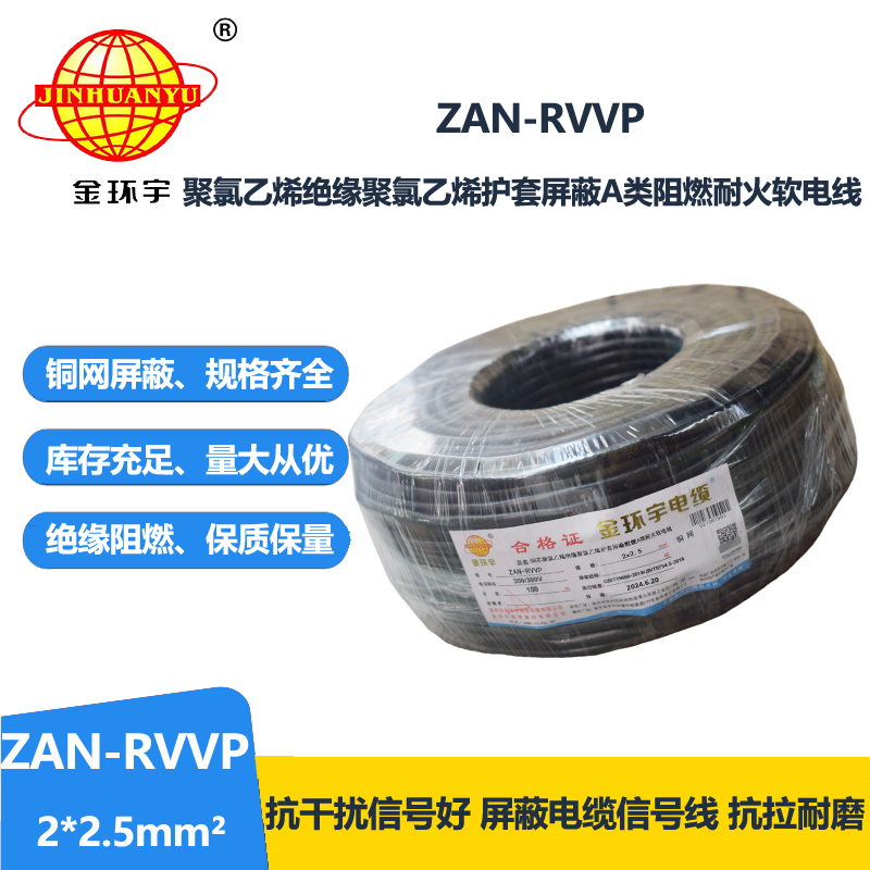 金环宇电线电缆 ZAN-RVVP 2X2.5平方 a类阻燃电缆rvvp耐火电缆