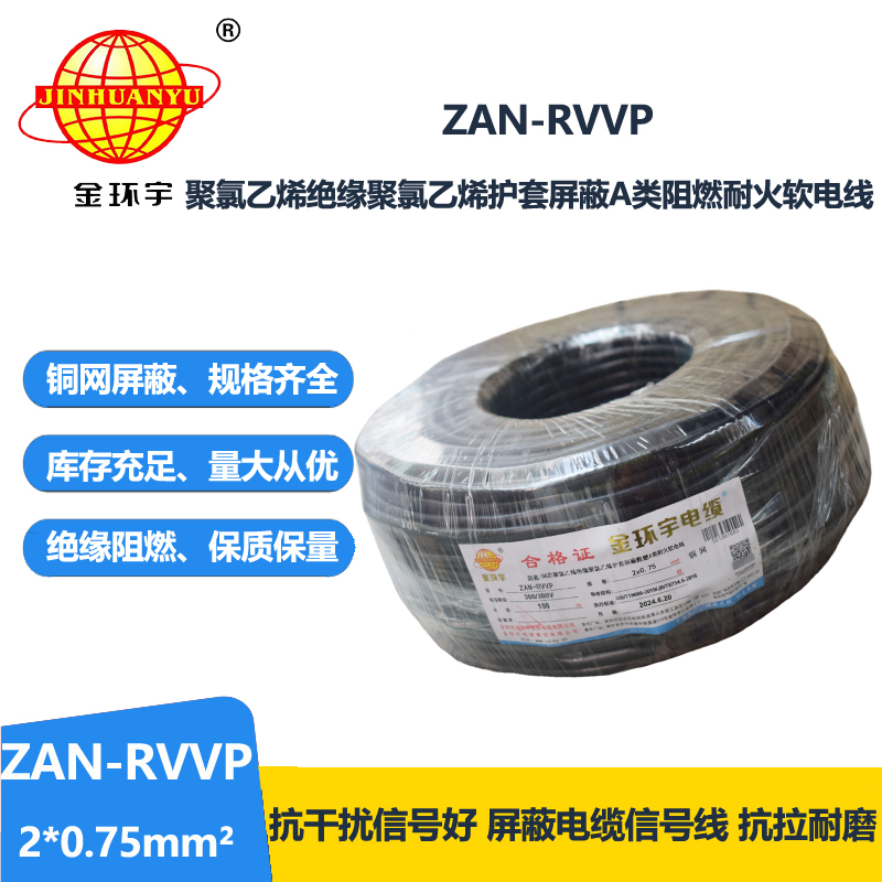 金环宇电线电缆 a级阻燃电缆ZAN-RVVP 2X0.75平方耐火rvvp屏蔽电缆