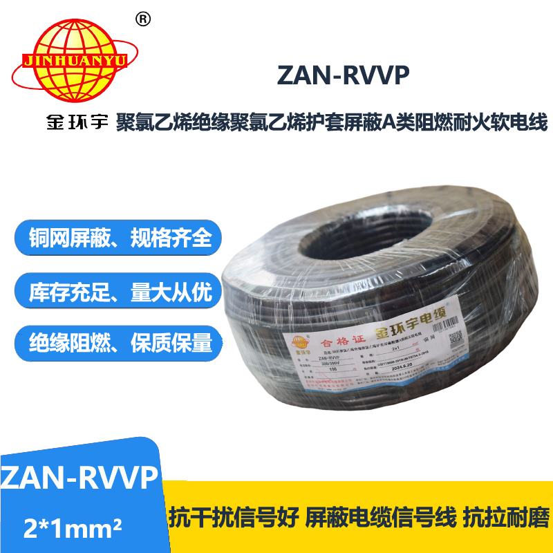 金环宇电线电缆 rvvp屏蔽软电缆厂ZAN-RVVP 2X1 耐火阻燃a类电缆