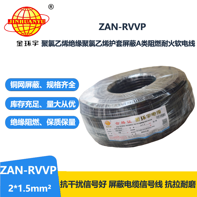 金环宇电线电缆 a级阻燃耐火电缆ZAN-RVVP 2X1.5平方 rvvp软电缆