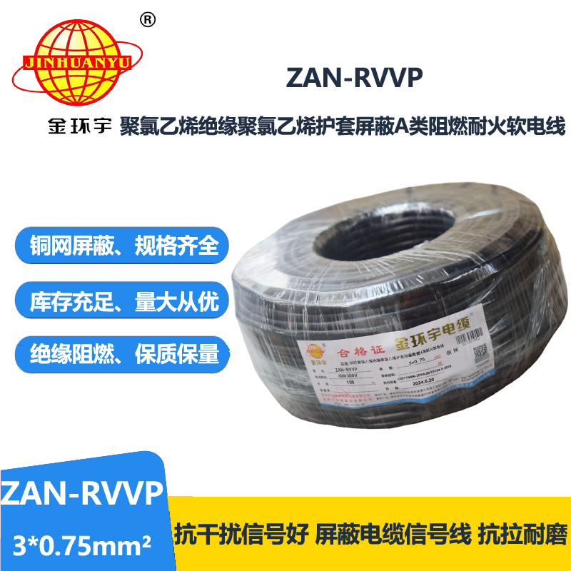 金环宇电线电缆 ZAN-RVVP 3X0.75 阻燃a级电缆 耐火屏蔽rvvp软电缆