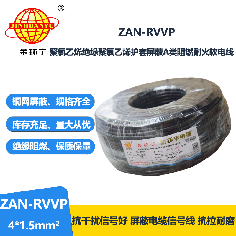 金环宇电线电缆 4芯屏蔽线ZAN-RVVP 4X1.5平方 a级阻