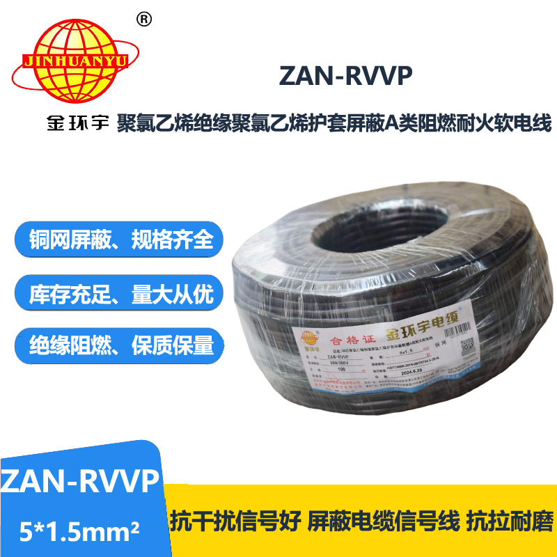 金环宇电线电缆 阻燃a类耐火rvvp电缆报价ZAN-RVV