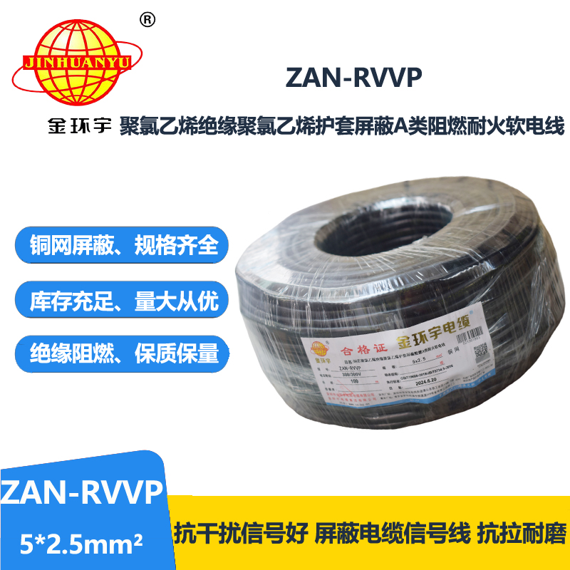 金环宇电线电缆 ZAN-RVVP 5X2.5平方屏蔽电缆 a级阻燃