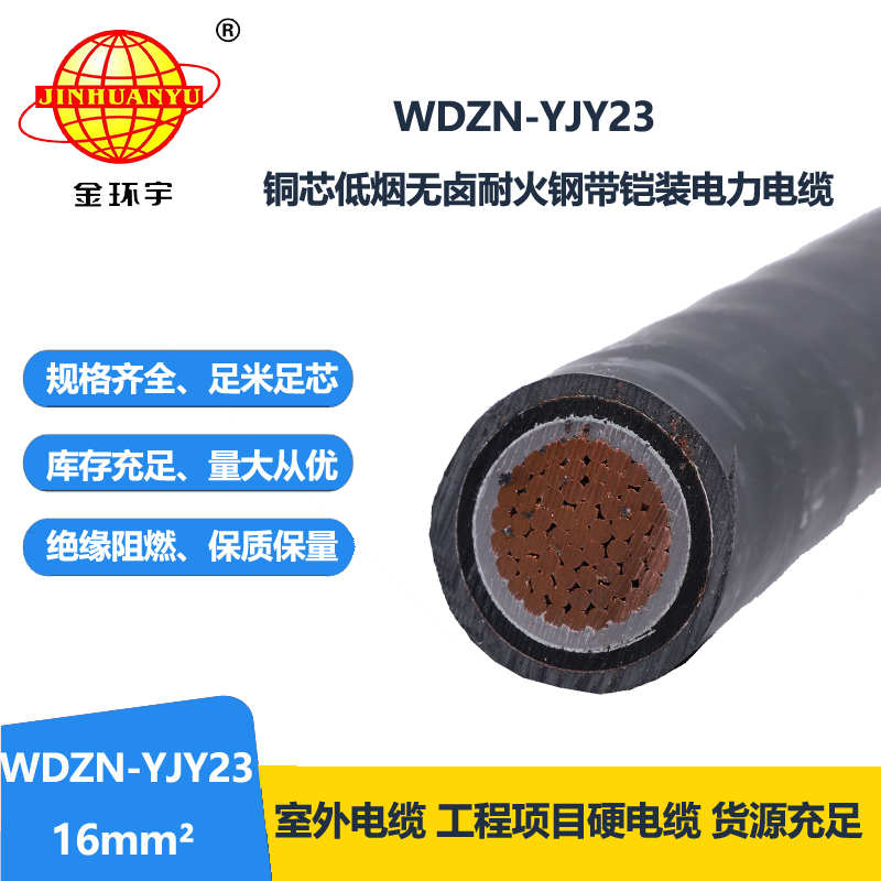 金环宇电缆 单芯铠装电缆WDZN-YJY23-16平方 耐火无