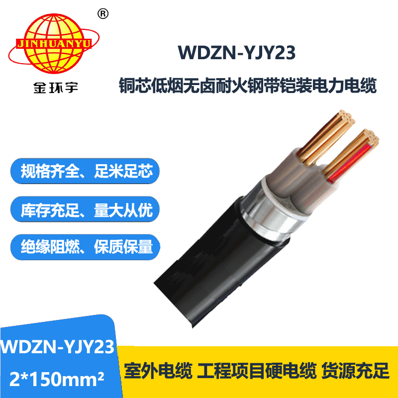 金环宇电线电缆 WDZN-YJY23-2X150平方 低烟无卤耐火