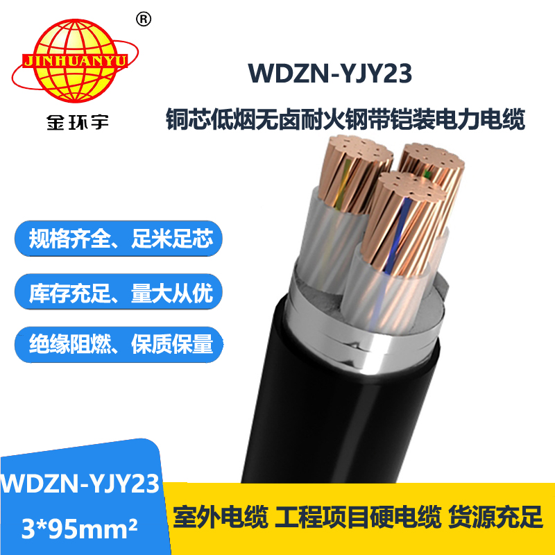 金环宇电缆 WDZN-YJY23-3X95平方 低烟无卤电缆报价 耐火电力电缆