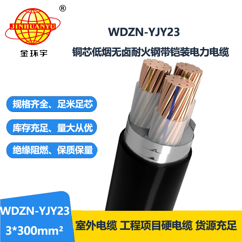 金环宇电缆 低烟无卤钢带铠装电缆 WDZN-YJY23-3X300耐火电力电缆