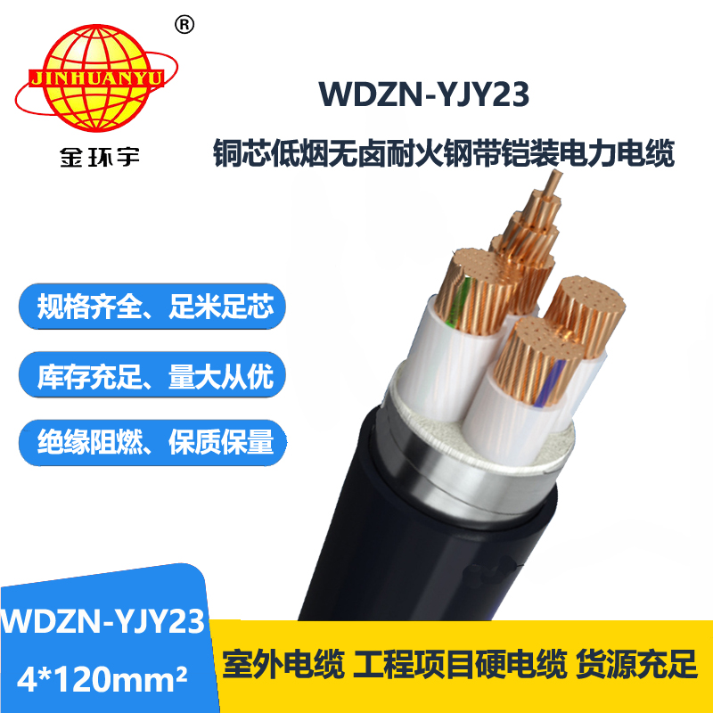 金环宇电缆 WDZN-YJY23-4X120 耐火铠装电缆 低烟无卤电缆报价