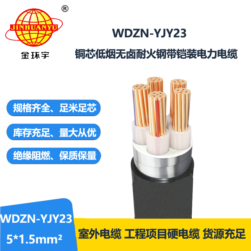 金环宇电缆 WDZN-YJY23-5X1.5 耐火铠装电缆 低烟无卤电缆报价