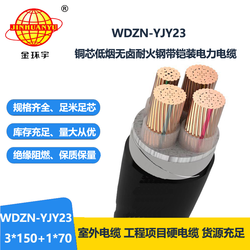 金环宇电线电缆 WDZN-YJY23-3X150+1X70阻燃耐火铠装电缆 无卤低烟电