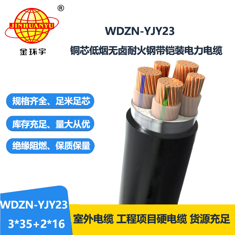 金环宇电线电缆 电力电缆WDZN-YJY23-3X35+2X16阻燃耐火低烟无卤电缆