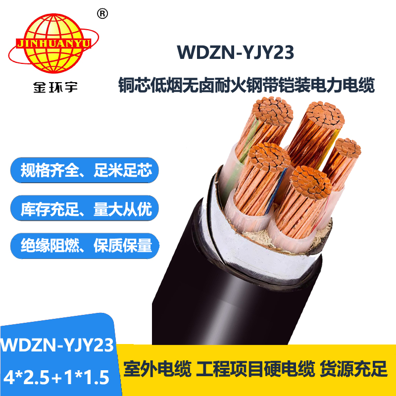 金环宇电线电缆 WDZN-YJY23-4X2.5+1x1.5平方 低烟无卤耐火电缆 