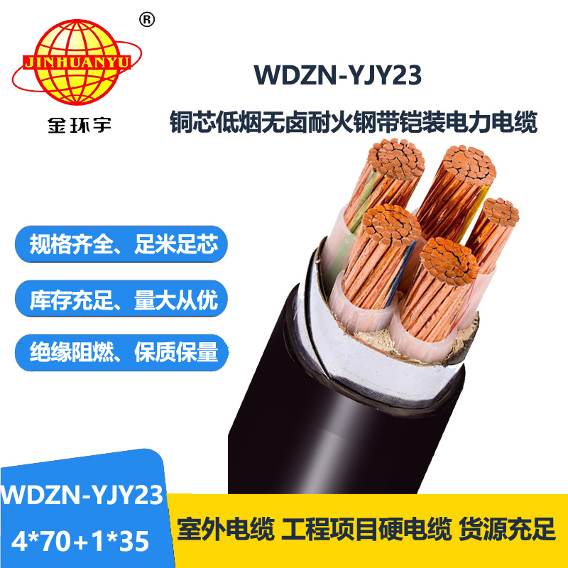 金环宇电线电缆 耐火电缆厂WDZN-YJY23-4X70+1X35低烟无卤电力电缆
