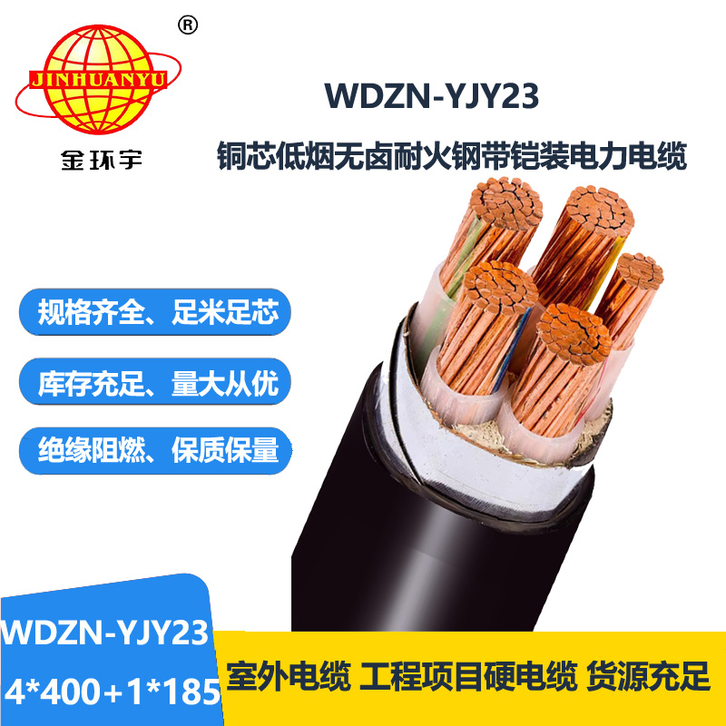 金环宇电线电缆 WDZN-YJY23-4X400+1X185平方 低烟无卤耐火低压交联电