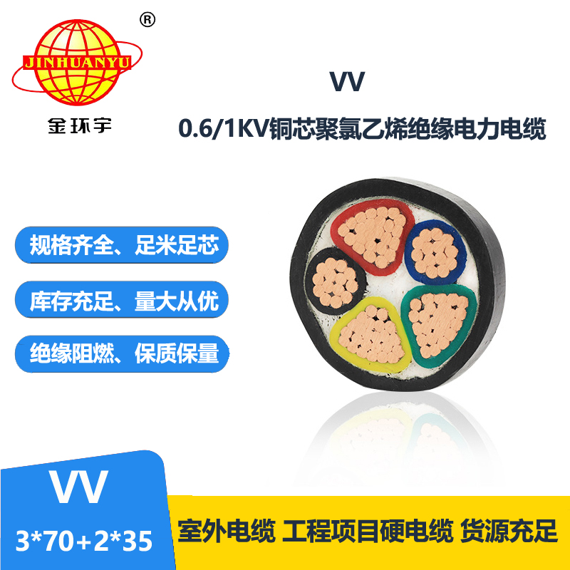 金环宇电线电缆 VV 3x70+2x35平方 vv电缆线 vv低压电力电缆