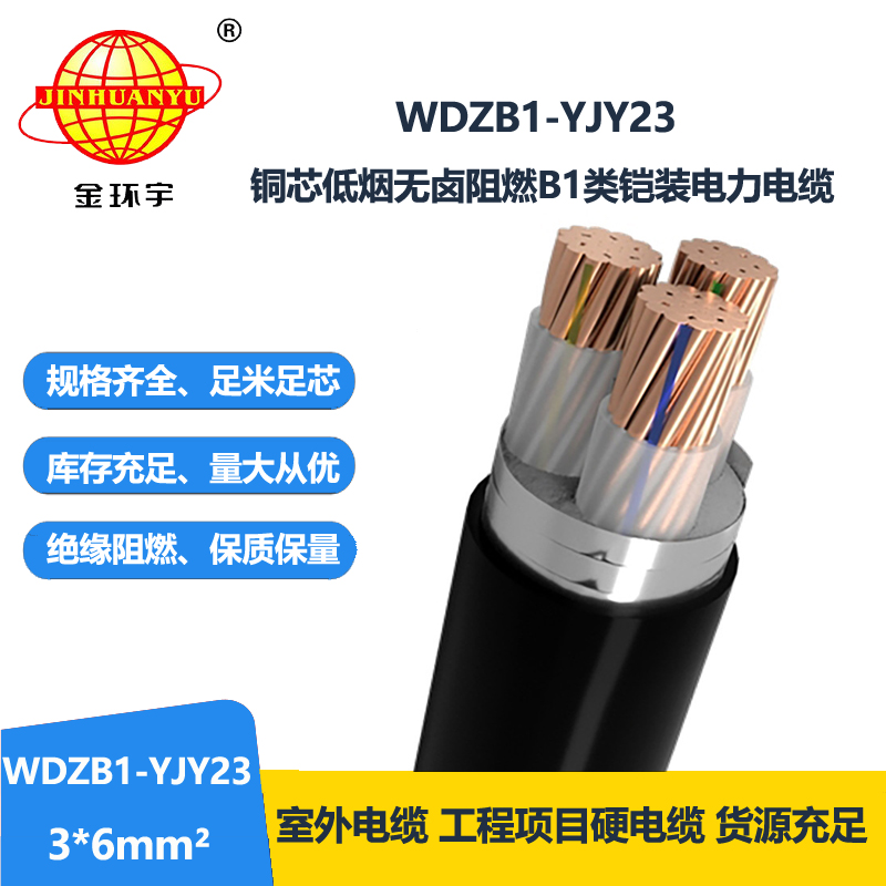 金环宇 WDZB1-YJY23-3X6平方b1级阻燃电缆低烟无卤三芯铜电缆 