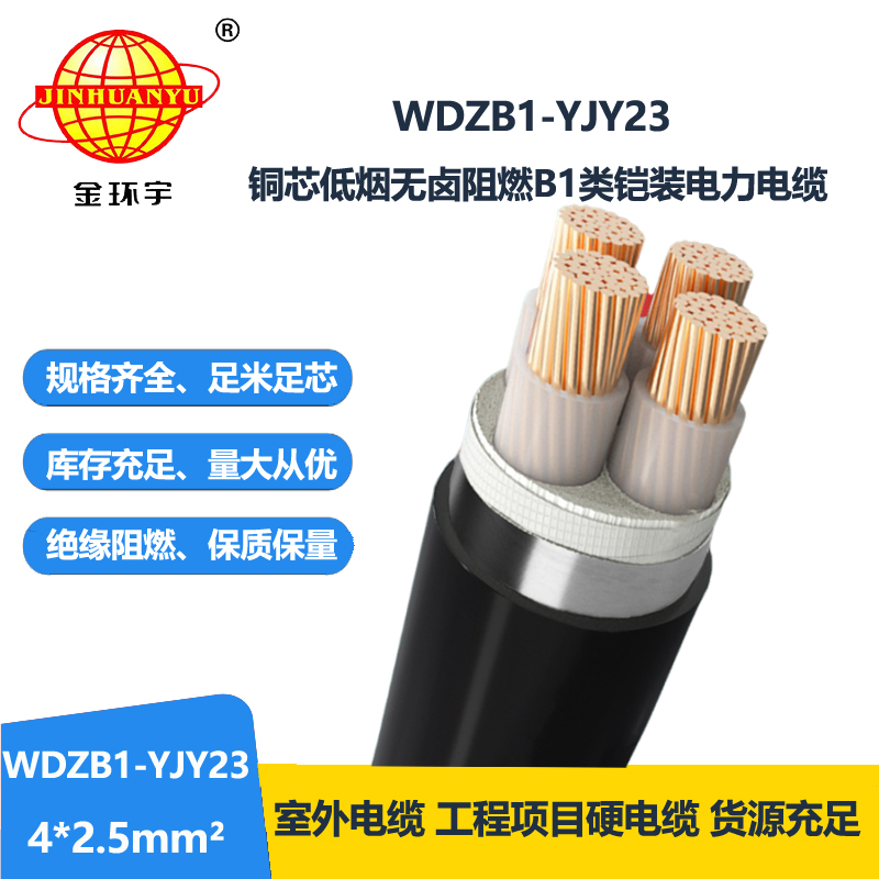 金环宇 b1类阻燃铠装电缆WDZB1-YJY23-4X2.5平方低烟无卤电缆报价