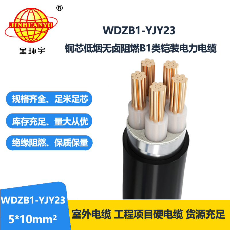 金环宇 WDZB1-YJY23-5X10平方 b1级阻燃铠装电力电缆 低烟无卤电缆