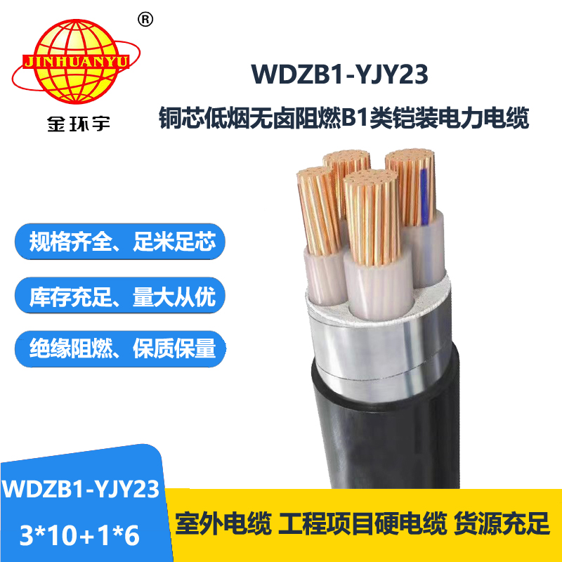 金环宇电缆 低烟无卤阻燃电缆WDZB1-YJY23-3X10+1X6铠装电力电缆