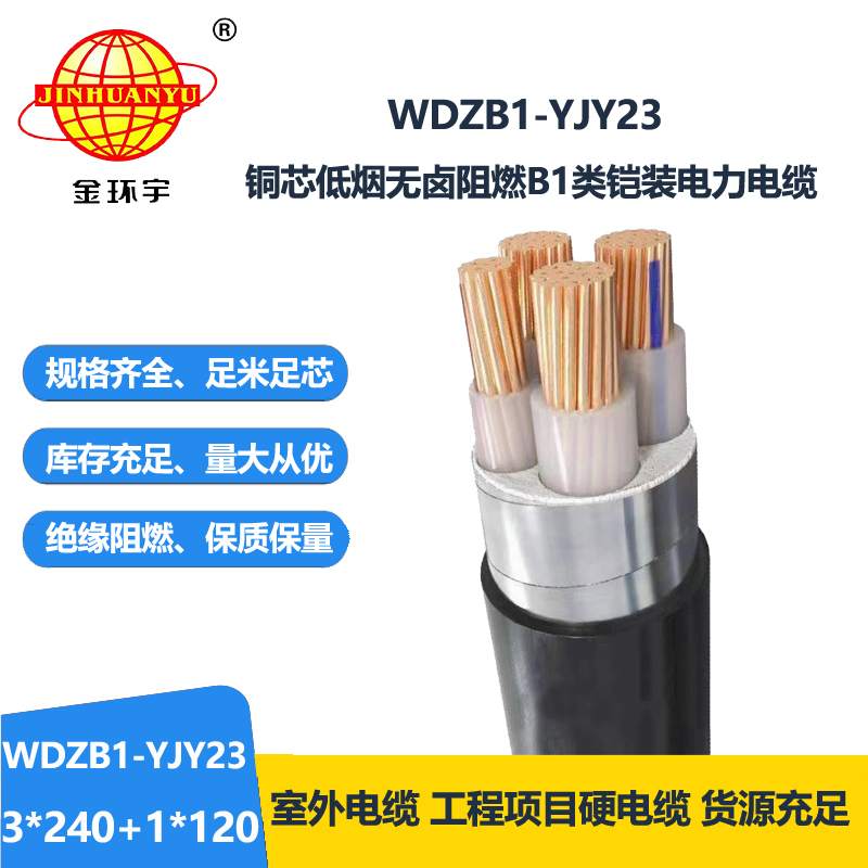 金环宇电缆 铠装电力电缆WDZB1-YJY23-3X240+1X120低烟无卤B1级阻燃电