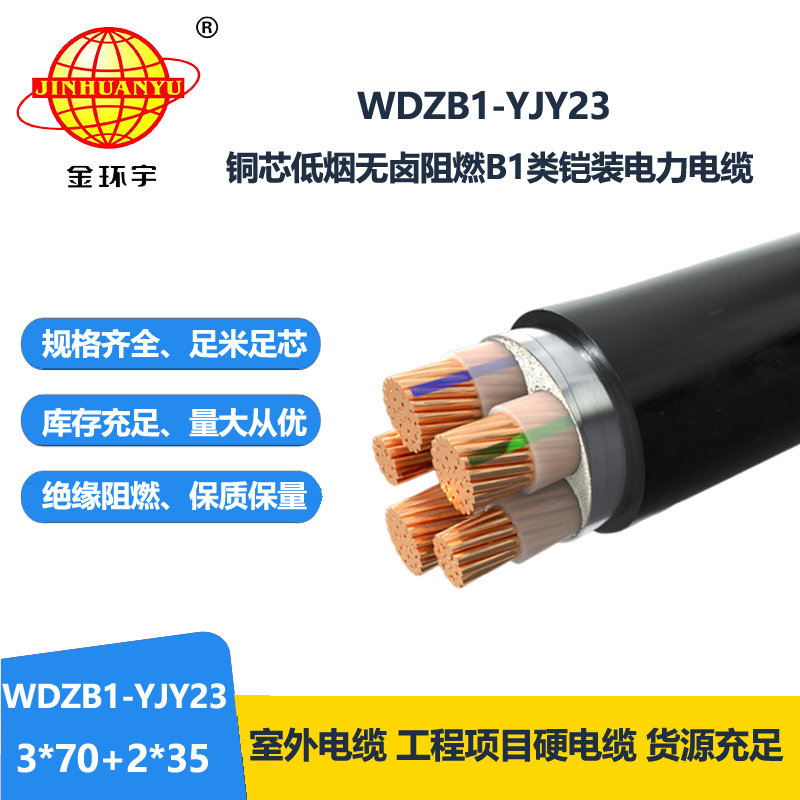 金环宇电线电缆 无卤低烟阻燃b1级电缆WDZB1-YJY23-3X70+2X35平方 